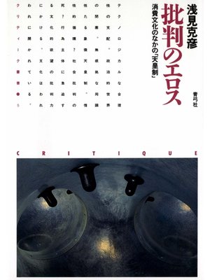 cover image of 批判のエロス　消費文化のなかの「天皇制」